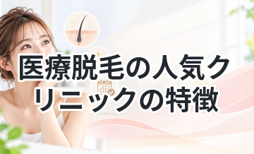 医療脱毛の人気クリニックの特徴まとめ