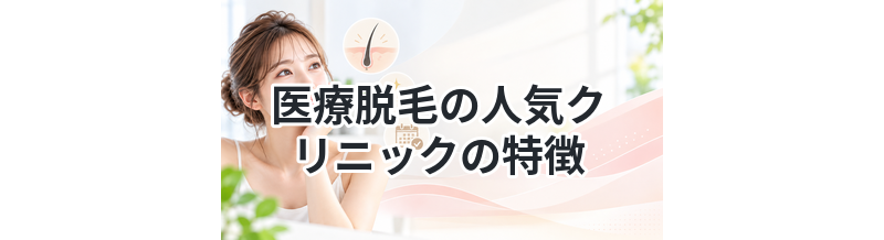 医療脱毛の人気クリニックの特徴まとめ