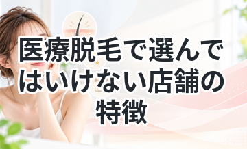 医療脱毛で選んではいけない店舗の特徴
