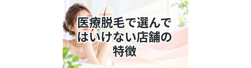 医療脱毛で選んではいけない店舗の特徴