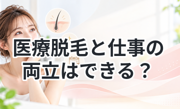 医療脱毛と仕事の両立はできる？