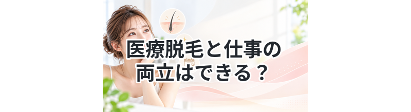 医療脱毛と仕事の両立はできる？