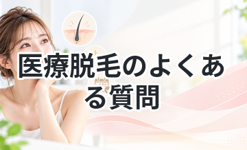 医療脱毛のよくある質問まとめ