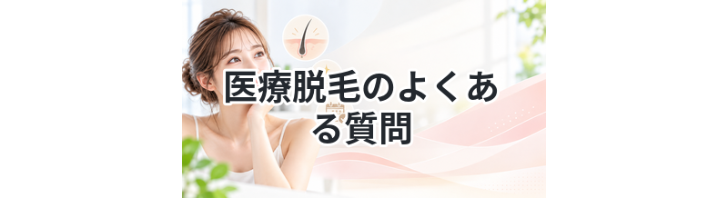 医療脱毛のよくある質問まとめ