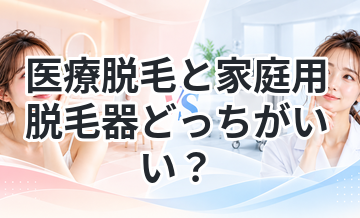 医療脱毛と家庭用脱毛器どっちがいい？