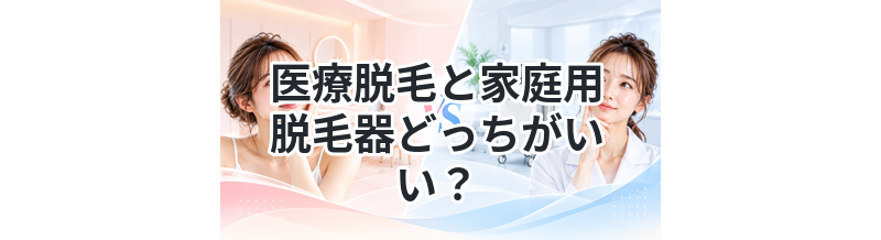 医療脱毛と家庭用脱毛器どっちがいい？
