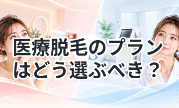 医療脱毛のプランはどう選ぶべき？
