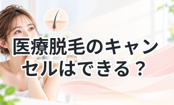 医療脱毛のキャンセルはできる？