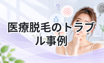 医療脱毛のトラブル事例まとめ