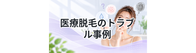 医療脱毛のトラブル事例まとめ