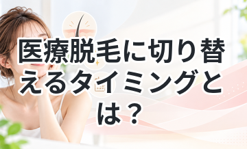 医療脱毛に切り替えるタイミングとは？
