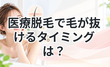 医療脱毛で毛が抜けるタイミングは？