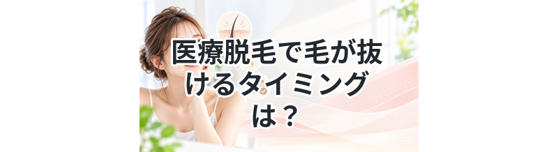 医療脱毛で毛が抜けるタイミングは？