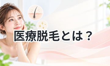 医療脱毛とは？仕組みと特徴を解説