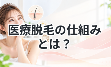 医療脱毛の仕組みとは？わかりやすく解説