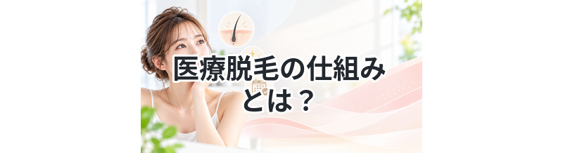 医療脱毛の仕組みとは？わかりやすく解説