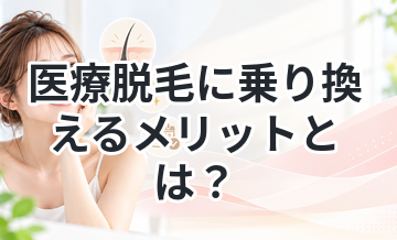 医療脱毛に乗り換えるメリットとは？