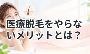 医療脱毛をやらないメリットとは？
