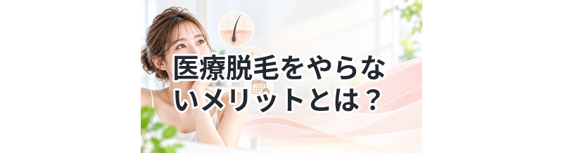 医療脱毛をやらないメリットとは？
