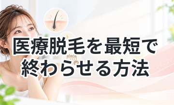 医療脱毛を最短で終わらせる方法