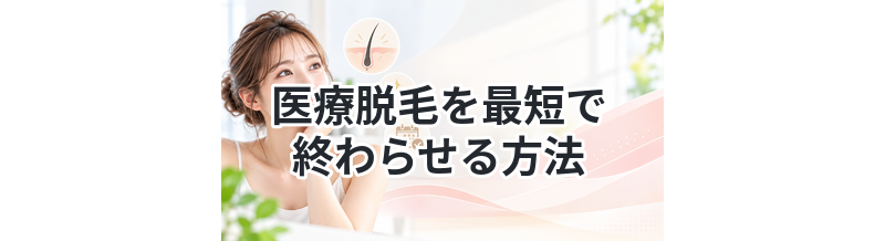 医療脱毛を最短で終わらせる方法