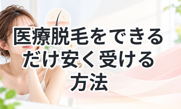 医療脱毛をできるだけ安く受ける方法