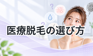医療脱毛の選び方｜失敗しないチェックポイント