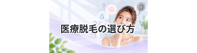 医療脱毛の選び方｜失敗しないチェックポイント