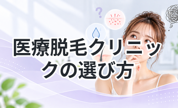 医療脱毛クリニックの選び方｜失敗しないコツ