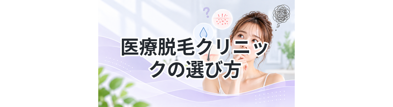 医療脱毛クリニックの選び方｜失敗しないコツ
