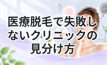 医療脱毛で失敗しないクリニックの見分け方