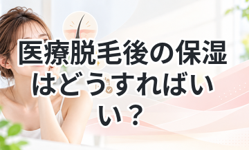 医療脱毛後の保湿はどうすればいい？
