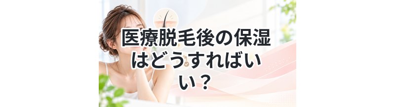 医療脱毛後の保湿はどうすればいい？