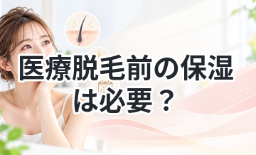 医療脱毛前の保湿は必要？やり方も解説