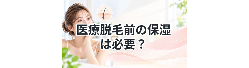 医療脱毛前の保湿は必要？やり方も解説