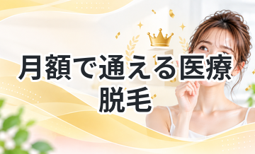 月額で通える医療脱毛｜分割OKのクリニック一覧