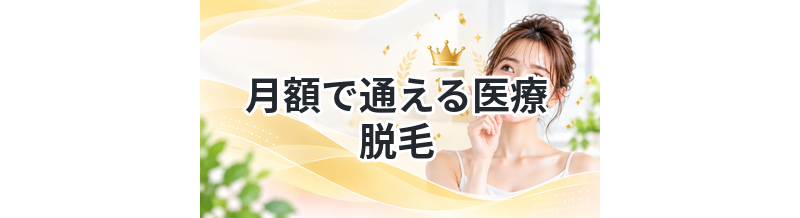 月額で通える医療脱毛｜分割OKのクリニック一覧
