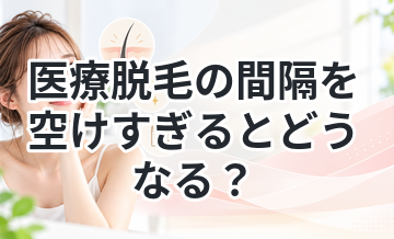 医療脱毛の間隔を空けすぎるとどうなる？