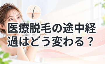 医療脱毛の途中経過はどう変わる？