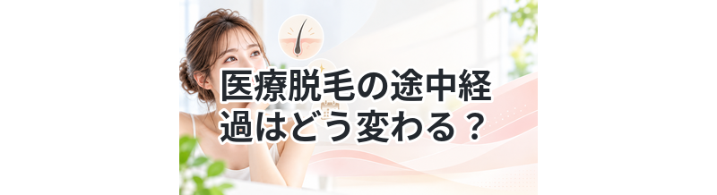医療脱毛の途中経過はどう変わる？