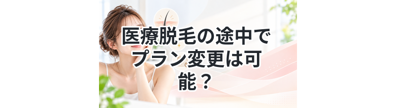 医療脱毛の途中でプラン変更は可能？