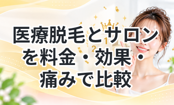 医療脱毛とサロンを料金・効果・痛みで比較