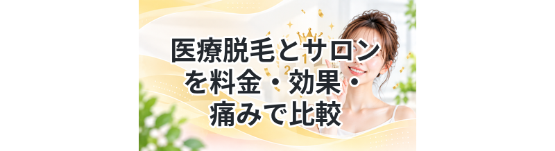 医療脱毛とサロンを料金・効果・痛みで比較