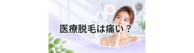 医療脱毛は痛い？回数と効果も解説
