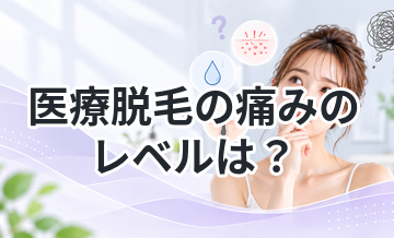 医療脱毛の痛みのレベルは？