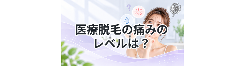 医療脱毛の痛みのレベルは？
