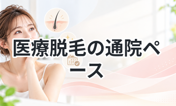医療脱毛の通院ペースまとめ