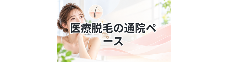 医療脱毛の通院ペースまとめ