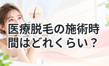 医療脱毛の施術時間はどれくらい？