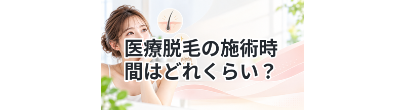 医療脱毛の施術時間はどれくらい？